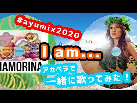 #ayumix2020 男がアカペラで「I am...」を浜崎あゆみさんと一緒に歌ってみた！