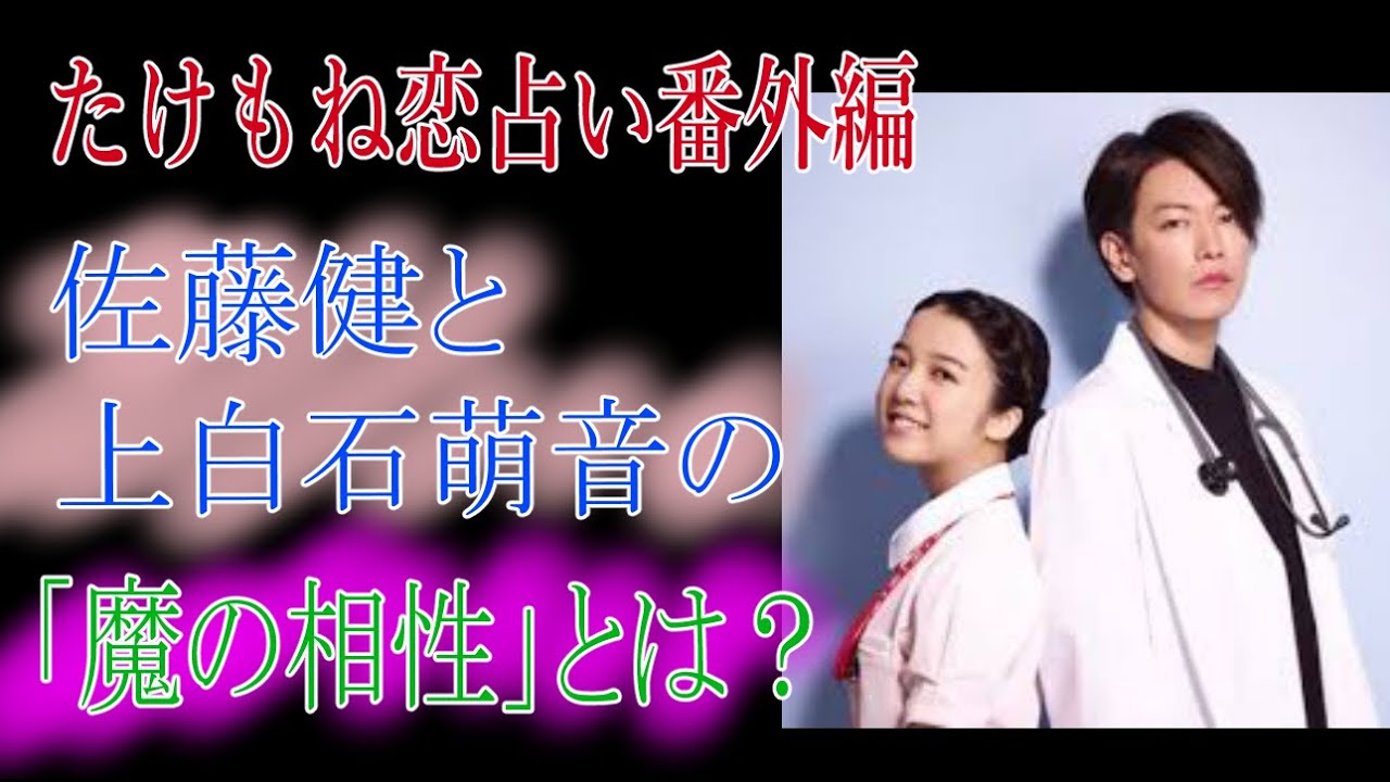 【たけもね恋占い番外編】佐藤健と上白石萌音の「魔の相性」とは？