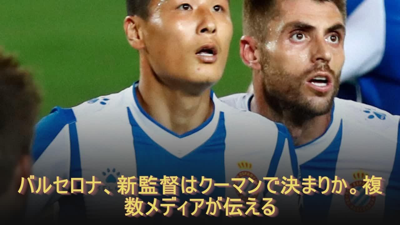 バルセロナ、新監督はクーマンで決まりか。複数メディアが伝える