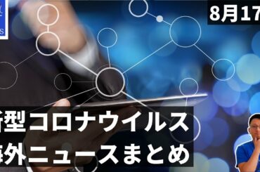 新型コロナウイルス　海外ニュース｜中国　コロナワクチン特許承認の取得｜レバノン　2週間のロックダウン検討｜韓国　4日連続で感染者3桁超え｜ブラジル　先住民間での感染者増加、他　8月17日｜Yufeld
