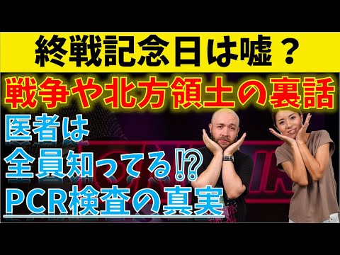 「終戦記念日」8/15は嘘だった！PCR検査の「陽性」は感染ではない！？厚生労働省、コロナ症状について、とんでもないことを。。。
