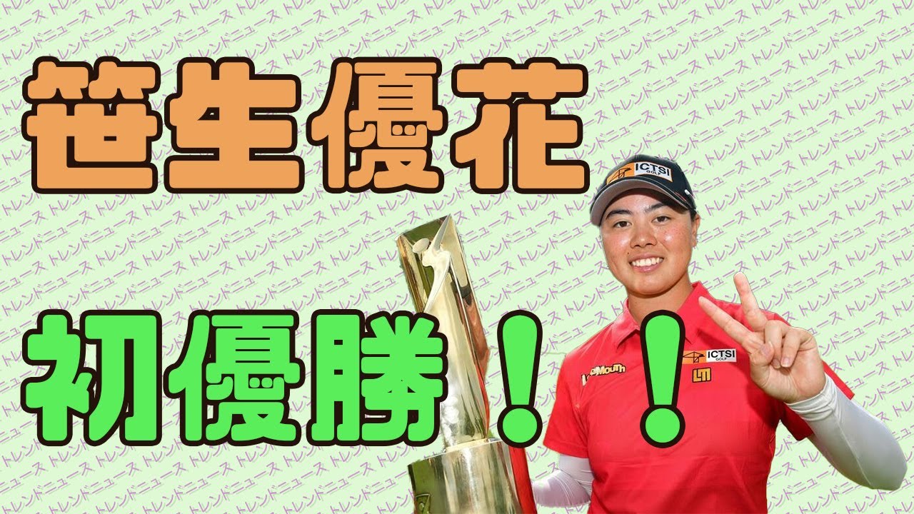 笹生優花　4打差圧勝！NEC軽井沢72ゴルフトーナメント2020