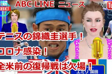 テニスの錦織圭選手 がコロナ感染！　全米前の復帰戦は欠場！