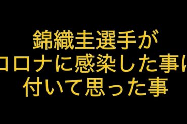 錦織圭選手がコロナに感染した事について思ったこと  ( 錦織圭コロナ コロナ感染 錦織圭感染 錦織圭休養 錦織圭出場断念 錦織圭ニュース 黒い林檎 )