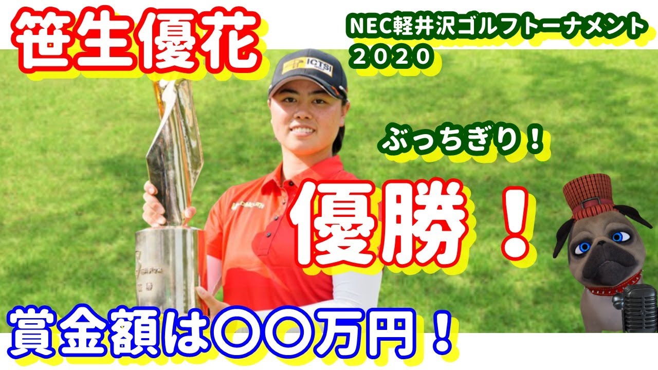 【ぶっちぎり優勝！】ルーキー笹生優花選手の優勝賞金は〇〇万円！NEC軽井沢ゴルフトーナメント最終日！パグ支配人が解説します