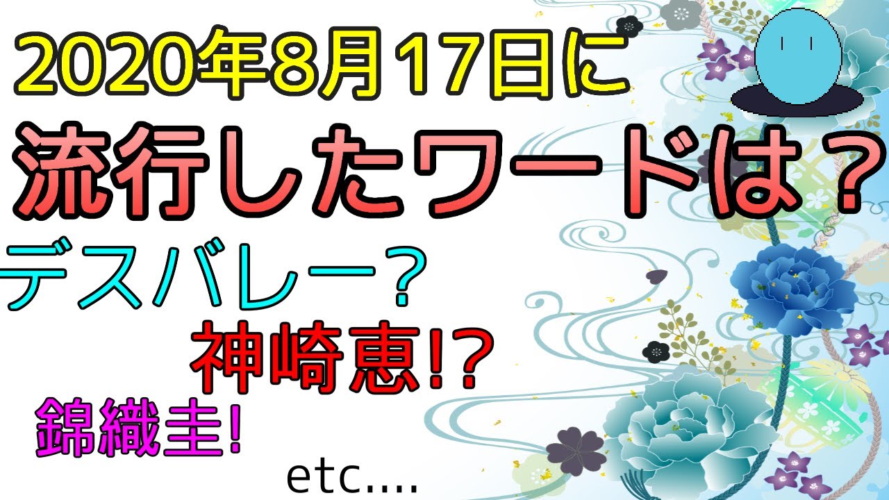 【デスバレー?錦織圭!etc...】流行した、話題になったワードとは??【2020年8月17日】