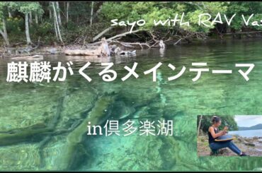 SAYO with RAVVast～NHK大河ドラマ麒麟がくるメインテーマ～in倶多楽湖