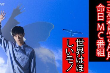 三浦春馬さん月命日 MC番組「世界はほしいモノにあふれてる」が追悼