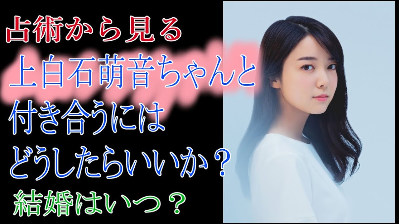 占術から見る　上白石萌音ちゃんと付き合うにはどうしたらいいか？結婚はいつ？