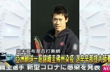 亞洲一哥錦織圭確診 謝淑薇宣布美網退賽－民視新聞