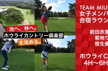 【TEAM MIURA】夏合宿ラウンド＠ホウライCC4H〜6H