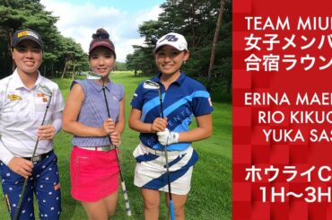 【TEAM MIURA】夏合宿ラウンド＠ホウライCC1H〜3H