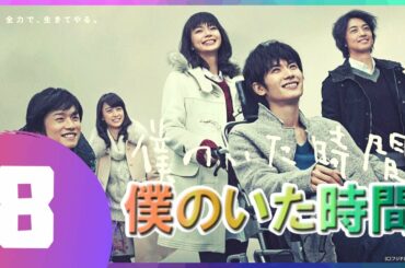 【僕のいた時間】8話 🔶💯 三浦春馬 x 多部 未華子