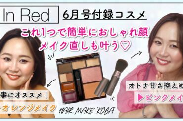 【雑誌付録】InRed(インレッド)6月号買って得する‼️神崎恵さん監修メイクパレットでトレンドのシーン別メイクをご紹介