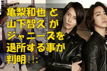亀梨和也 と 山下智久 がジャニーズを退所する事が判明‼︎: 山下智久さん「活動自粛」,亀梨和也さん「厳重注意」ジャニーズ事務所が処分発表