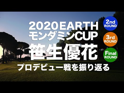 【笹生優花プロ】2020アースモンダミンカップ振り返り