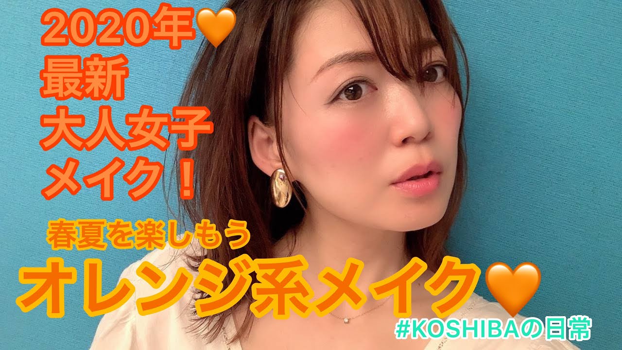 2020年最新　大人女子がリアルに使えるオレンジ系メイク 神崎恵さんおすすめコンシーラーを使ったベース作り　koshibaの日常
