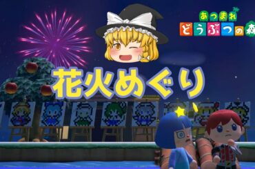 【ゆっくり実況】あつまれどうぶつの森　花火絶景巡り　フルーツ島　むじん島　とかい島に行く　8月の毎週日曜日は花火大会だぜ