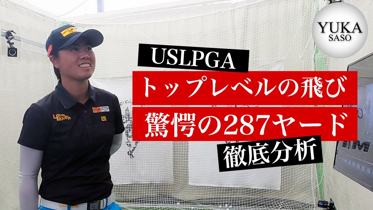 【笹生優花プロ】衝撃デビュー。女子プロ計測史上初！驚異の地面反力。