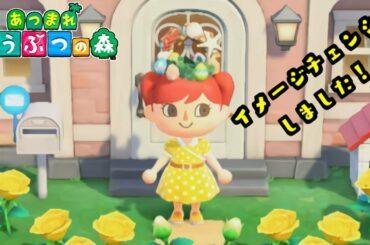 イメージチェンジしました！あつまれどうぶつの森　Part 123