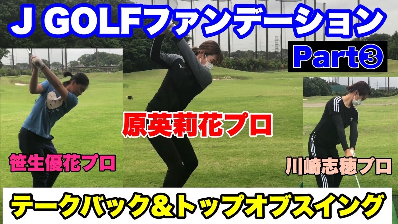 【基礎】J GOLFファンデーションPart❸【テークバック&トップオブスイング】原英莉花プロ・笹生優花プロ・川崎志穂プロ・河野晃一郎プロ(三角形・懐・捻り) 【基礎】J GOLFファンデーションPart❸【テークバック&トップオブスイング】原英莉花プロ・笹生優花プロ・川崎志穂プロ・河野晃一郎プロ(三角形・懐・捻り)