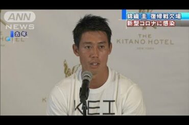 テニス・錦織選手が感染　22日からの復帰戦も欠場へ(20/08/17)