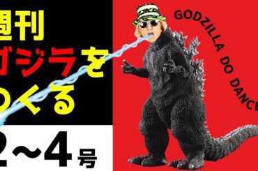 週刊ゴジラをつくる【デアゴスティーニ】2号 3号 4号【DJ KOOと小室さやか】