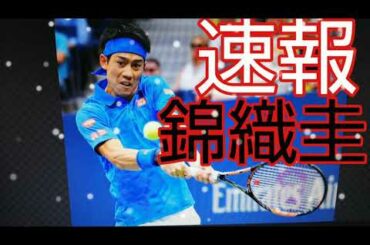 速報‼️錦織圭新型コロナ感染‼️テニス世界ランキング31位‼️2020年8月17日‼️😭