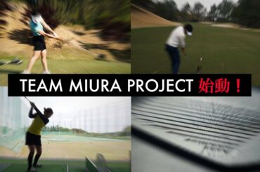 原田大介プロ・前田衣里奈プロ・菊地りおプロ・笹生優花プロTEAM MIURA PROJECT 始動！