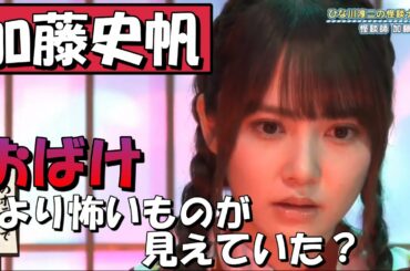 【日向坂46】おばけよりも見えてはいけないものが見えていた加藤史帆