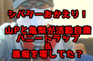シバター復活！山P亀梨は活動自粛！飲み会で愚痴もこぼしてた…