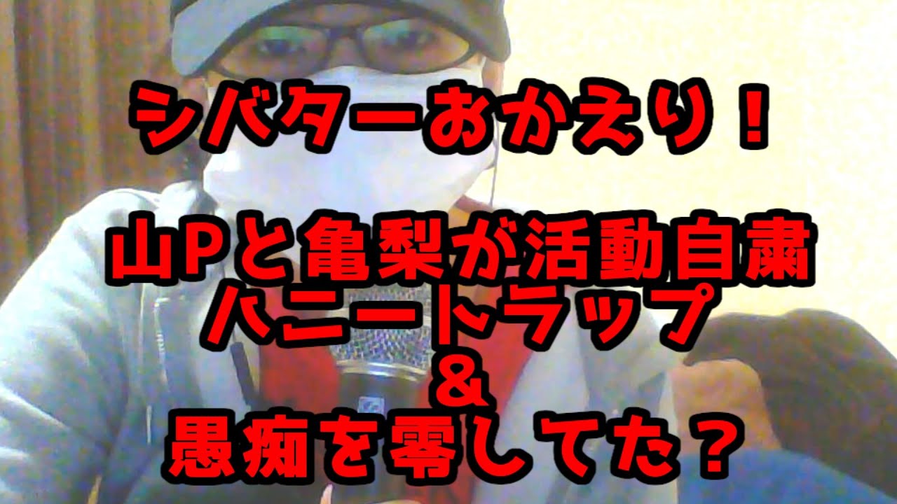 シバター復活！山P亀梨は活動自粛！飲み会で愚痴もこぼしてた…