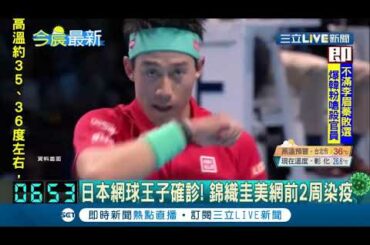 日本網球王子錦織圭確診武漢肺炎!美網開打前染疫 錦織圭表示目前症狀輕微｜【國際大現場】20200817｜三立新聞台