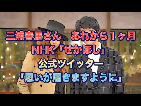 三浦春馬さん　あれから１ヶ月　NHK「せかほし」公式ツイッター「思いが届きますように」