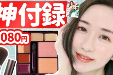 美容家の神崎恵さん監修の付録レビュー《InRed6月号1080円》