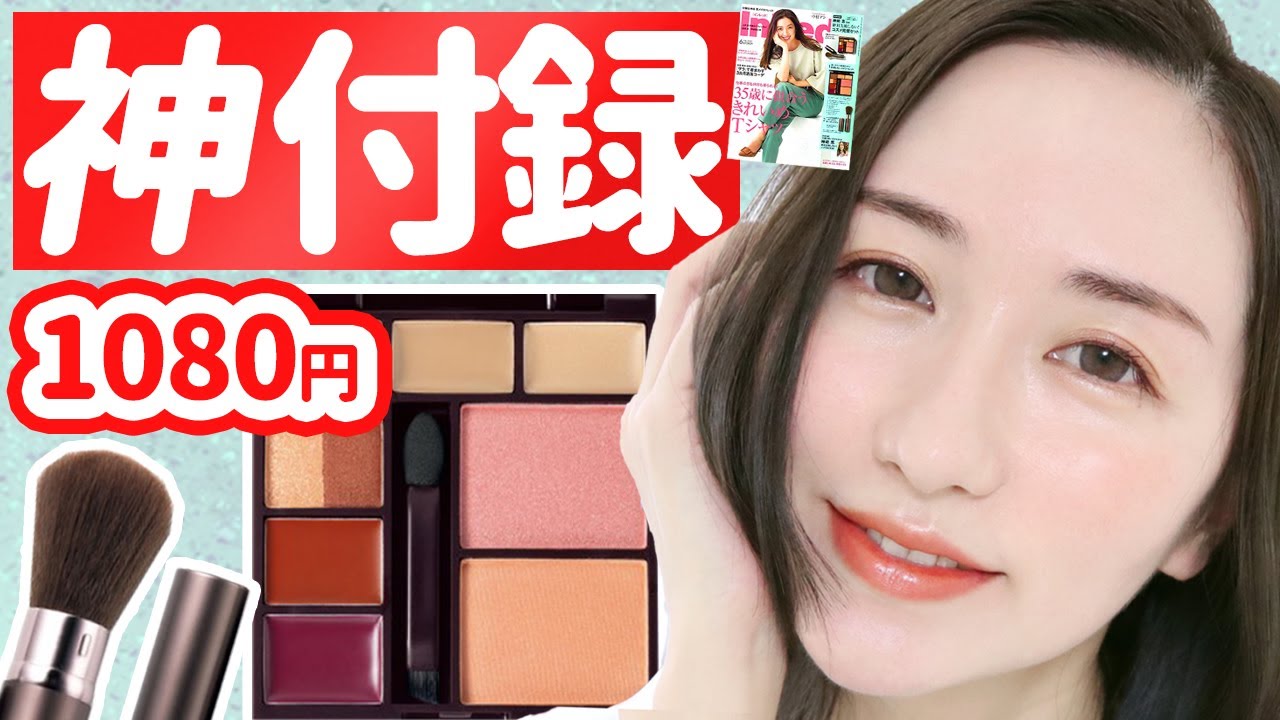 美容家の神崎恵さん監修の付録レビュー《InRed6月号1080円》 美容家の神崎恵さん監修の付録レビュー《InRed6月号1080円》