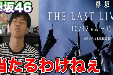 【欅坂46】ラストライブの倍率が絶対とんでもない件。