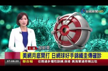 美網月底開打 日網球好手錦織圭傳確診