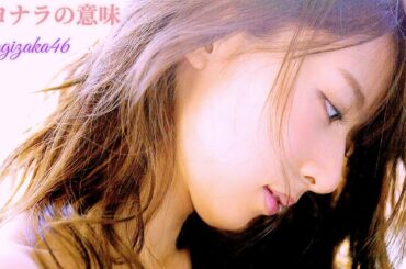 サヨナラの意味 ~piano ver~ - 乃木坂46