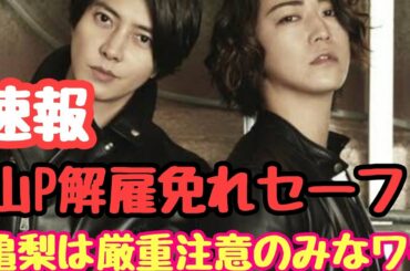 山P解雇免れセーフ！亀梨は厳重注意のみなワケ