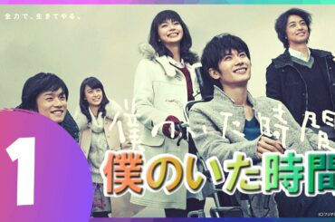 【僕のいた時間】1話 🔶💯 三浦春馬 x 多部 未華子
