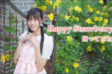 【白桐】Happy Strawberry 踊ってみた【小倉唯誕生日記念】
