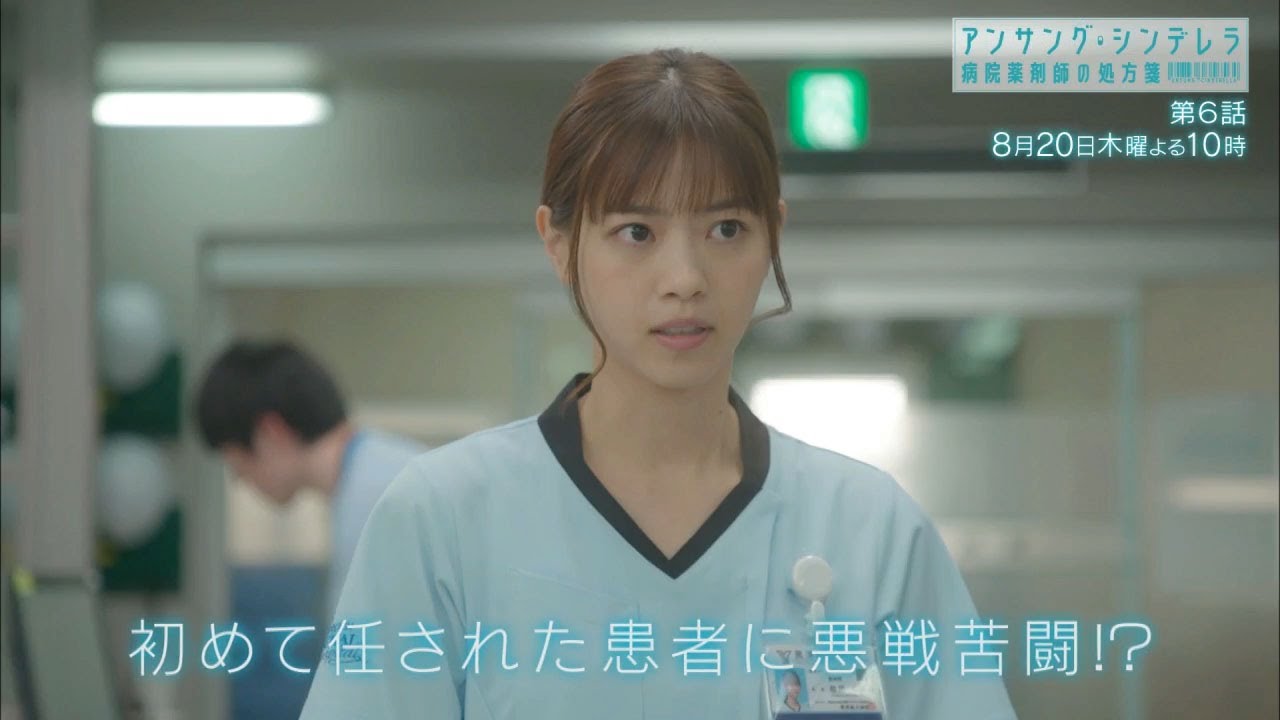 【公式】木曜劇場『アンサング・シンデレラ 病院薬剤師の処方箋』ᐸ6話60秒PRスポット＞