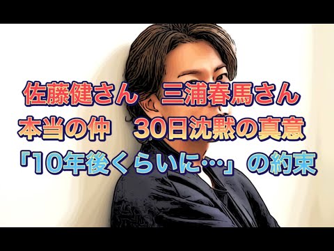 佐藤健さん　三浦春馬さん　本当の仲　30日沈黙の真意「10年後くらいに…」の約束