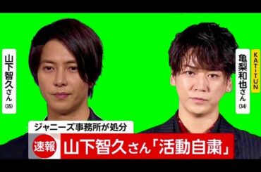 ㊙️処分について㊙️ ジャニーズ事務所（発表）山下智久　亀梨和也