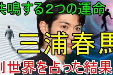 【鑑定】三浦春馬さんの人生を元にこの世界は無限に重なる未来のほんの一つに過ぎない…別世界パラレルワールドだということを占いで解明します。