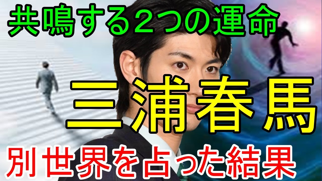 鑑定 三浦春馬さんの人生を元にこの世界は無限に重なる未来のほんの一つに過ぎない 別世界パラレルワールドだということを占いで解明します Yayafa 鑑定 三浦春馬さんの人生を元にこの世界は無限に重なる未来のほんの一つに過ぎない 別世界パラレルワールドだということを占いで解明します Yayafa