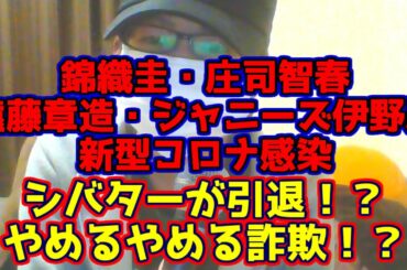錦織圭・ココリコ遠藤まで感染！？シバター引退発言したけど裁判は！？最近のニュースまとめ