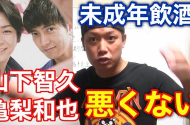 未成年飲酒させた亀梨和也 山下智久は悪くない！騙した女子高生モデルの女が悪い！！#よりひと #遠藤チャンネル