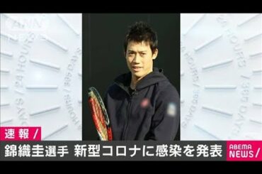 男子テニス・錦織圭選手　新型コロナ感染を発表(20/08/17)